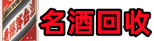 漳州市龙海市鑫全名酒回收店